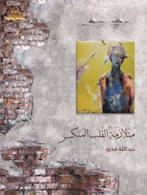 متلازمة القلب المنكسر